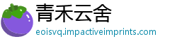 青禾云舍